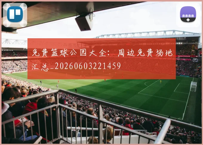 免费篮球公园大全:周边免费场地汇总_20260603221459