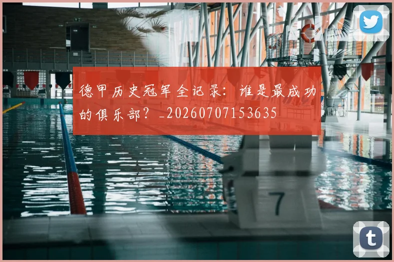 德甲历史冠军全记录：谁是最成功的俱乐部？_20260707153635