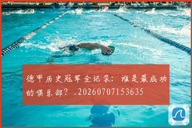 德甲历史冠军全记录:谁是最成功的俱乐部?_20260707153635