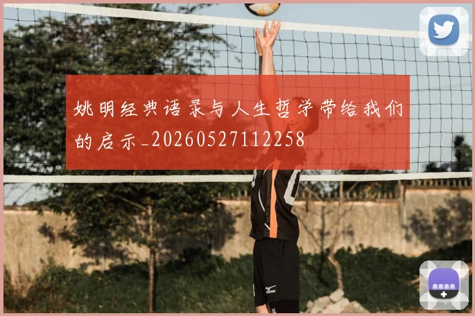 姚明经典语录与人生哲学带给我们的启示_20260527112258