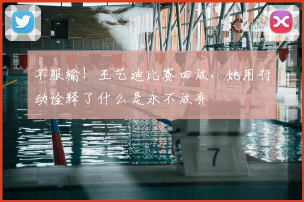 不服输！王艺迪比赛回放，她用行动诠释了什么是永不放弃
