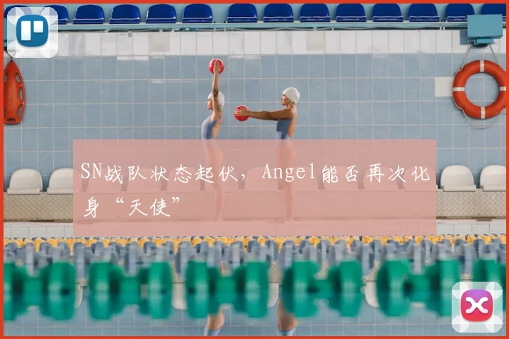 SN战队状态起伏，Angel能否再次化身“天使”