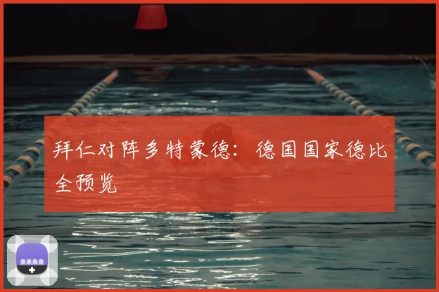 拜仁对阵多特蒙德：德国国家德比全预览