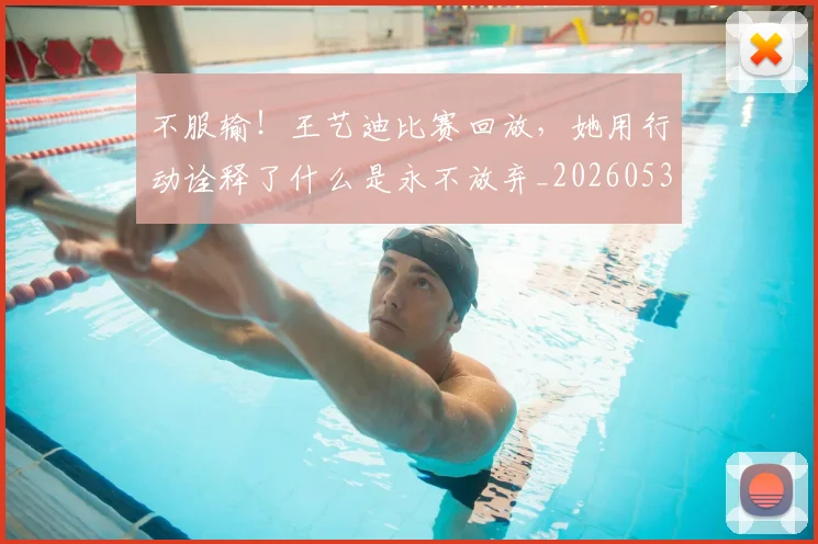 不服输！王艺迪比赛回放，她用行动诠释了什么是永不放弃_20260531151305_20260702174924