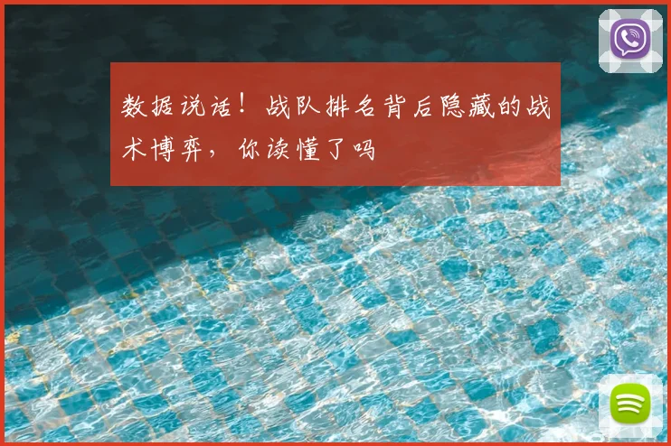 数据说话！战队排名背后隐藏的战术博弈，你读懂了吗