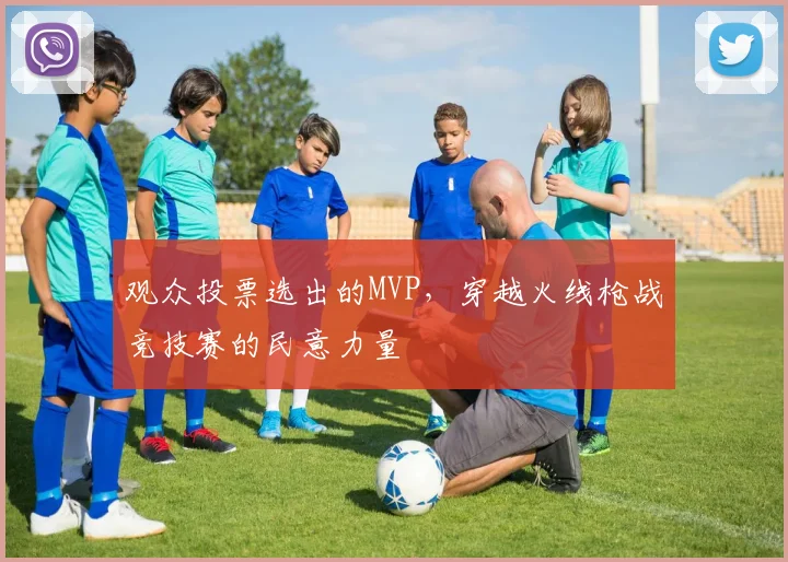 观众投票选出的MVP,穿越火线枪战竞技赛的民意力量