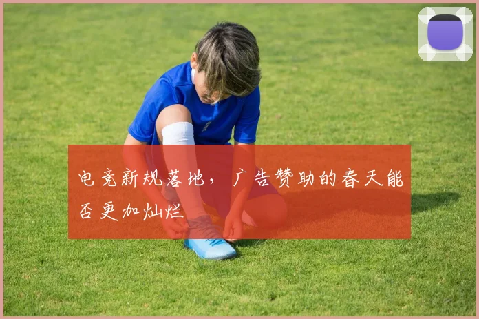 电竞新规落地,广告赞助的春天能否更加灿烂