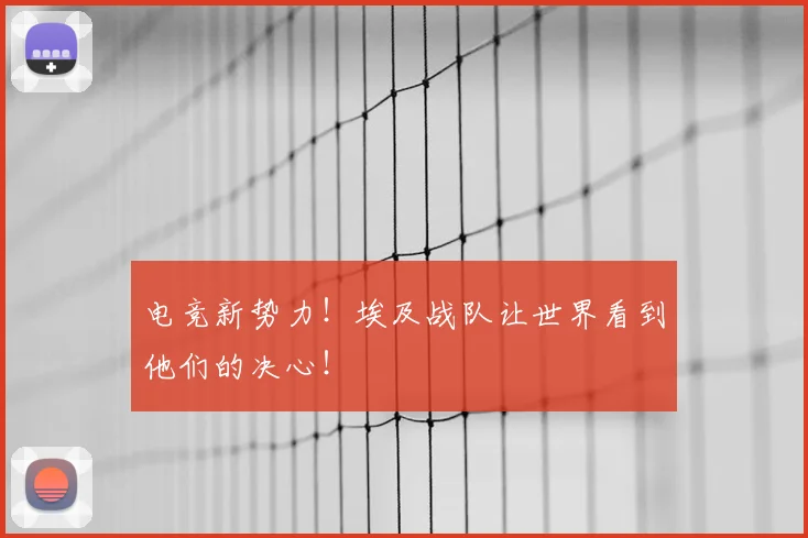 电竞新势力！埃及战队让世界看到他们的决心！