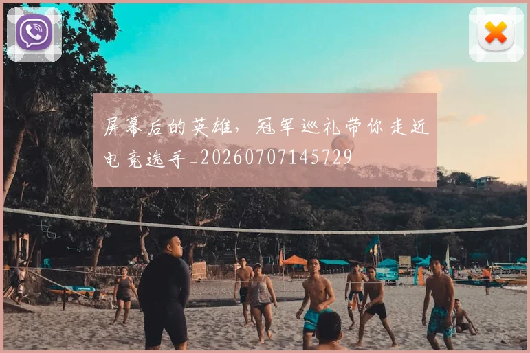 屏幕后的英雄,冠军巡礼带你走近电竞选手_20260707145729