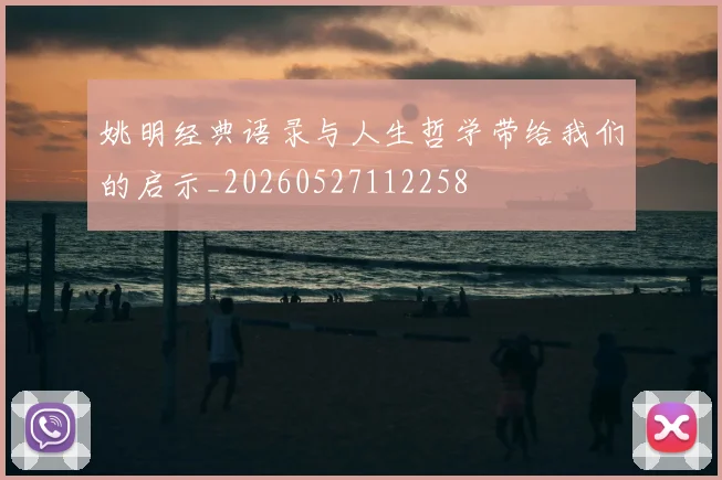 姚明经典语录与人生哲学带给我们的启示_20260527112258