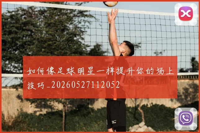 如何像足球明星一样提升你的场上技巧_20260527112052