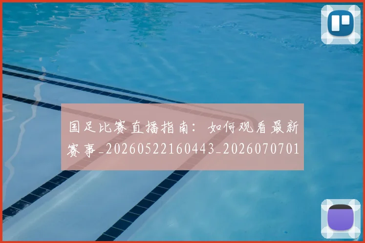 国足比赛直播指南：如何观看最新赛事_20260522160443_20260707015310