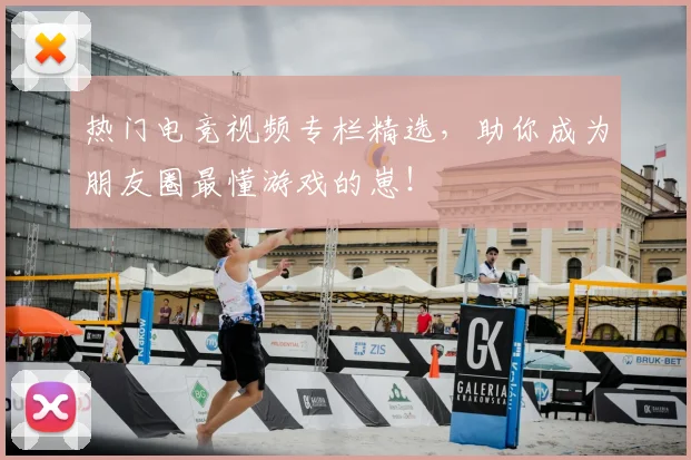 热门电竞视频专栏精选，助你成为朋友圈最懂游戏的崽！