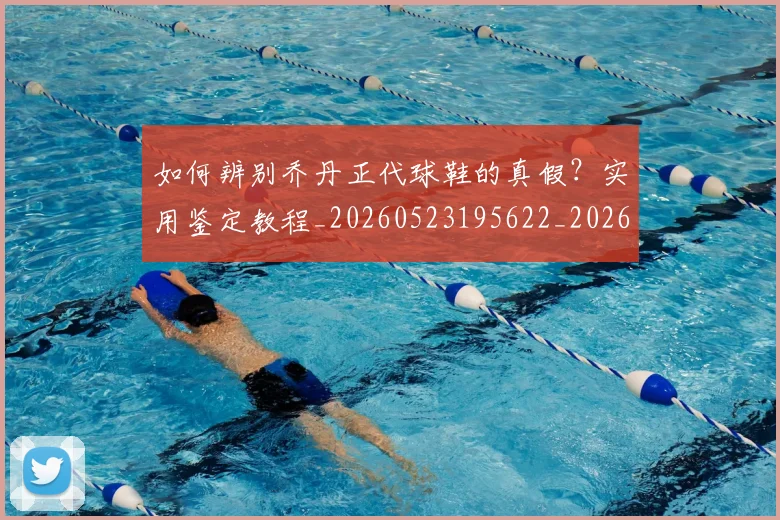 如何辨别乔丹正代球鞋的真假?实用鉴定教程_20260523195622_20260707023244