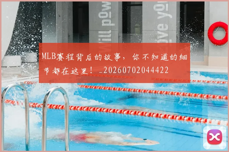 MLB赛程背后的故事，你不知道的细节都在这里！_20260702044422