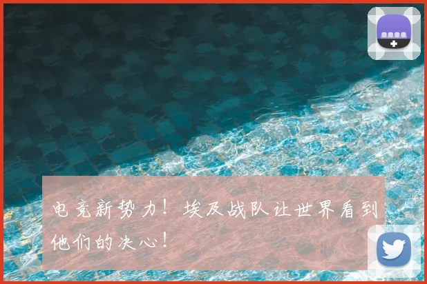 电竞新势力!埃及战队让世界看到他们的决心!