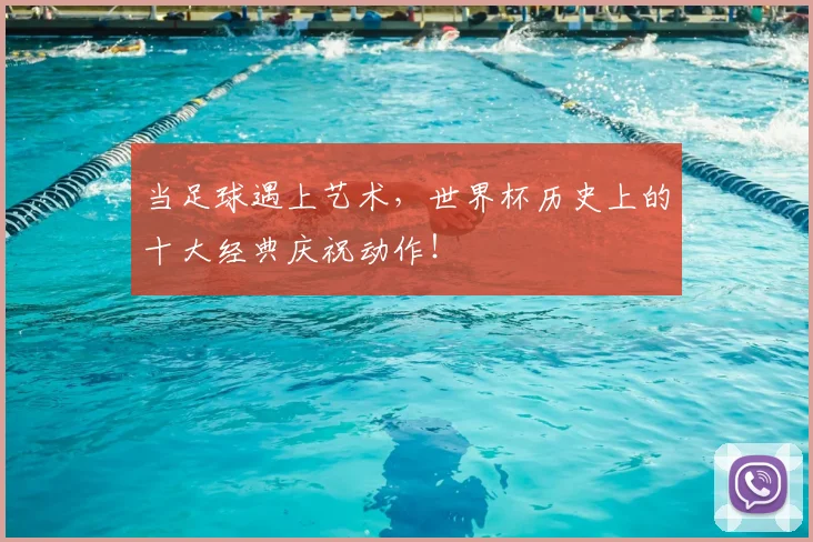 当足球遇上艺术，世界杯历史上的十大经典庆祝动作！
