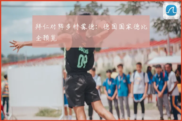 拜仁对阵多特蒙德：德国国家德比全预览
