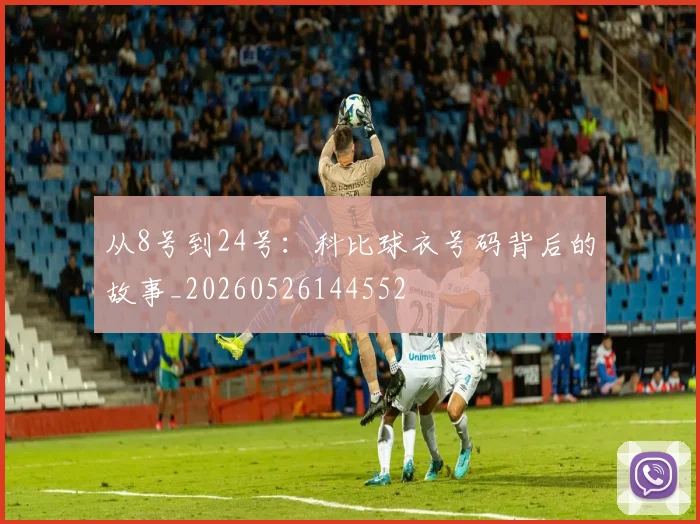 从8号到24号：科比球衣号码背后的故事_20260526144552