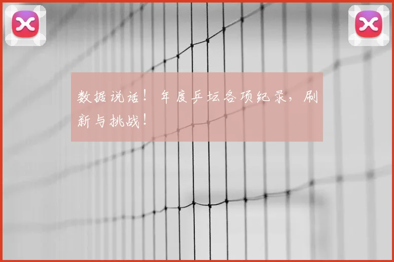 数据说话！年度乒坛各项纪录，刷新与挑战！
