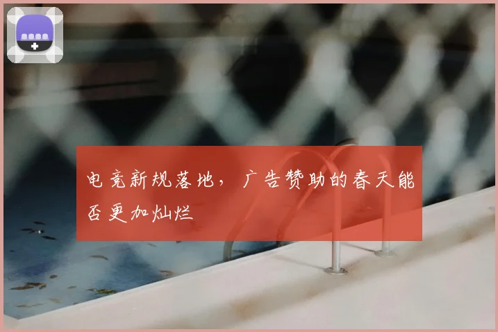 电竞新规落地，广告赞助的春天能否更加灿烂